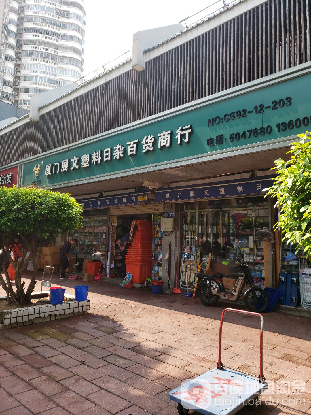 展文日杂百货