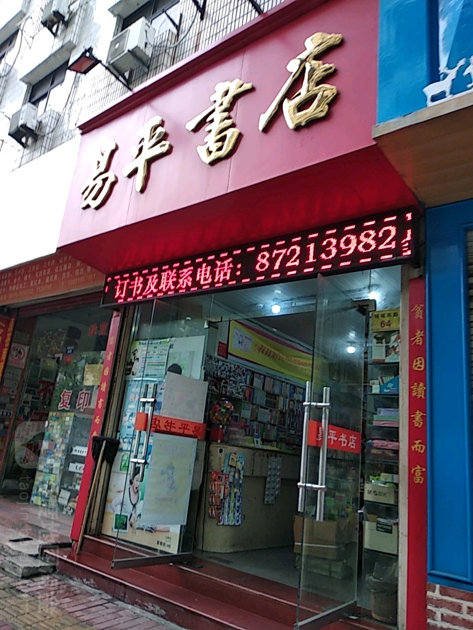 易平书店(珠城东路店)