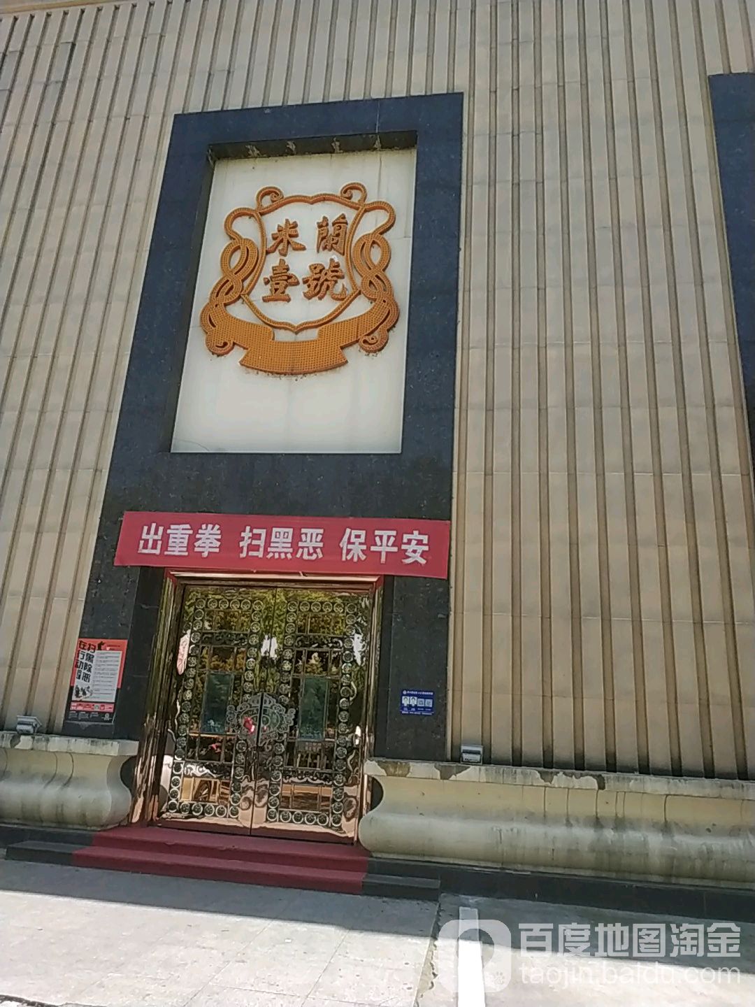 米兰壹号娱乐(宛溪南路店)