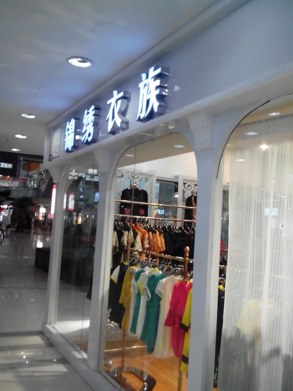 锦绣衣族(世贸购物中心店)