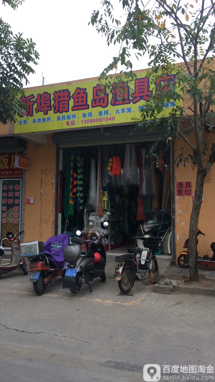 新埠猎鱼岛渔具店