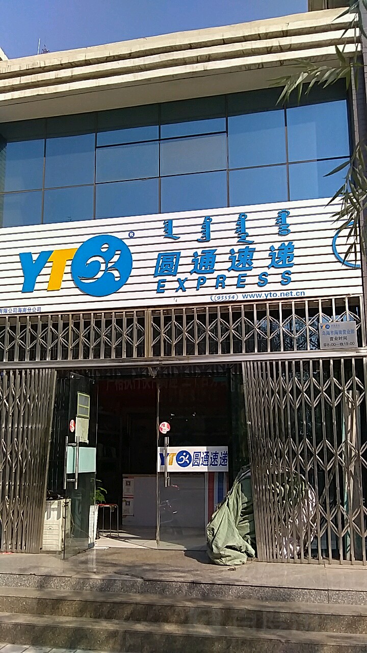 圆通快递(海南区明达小区店)