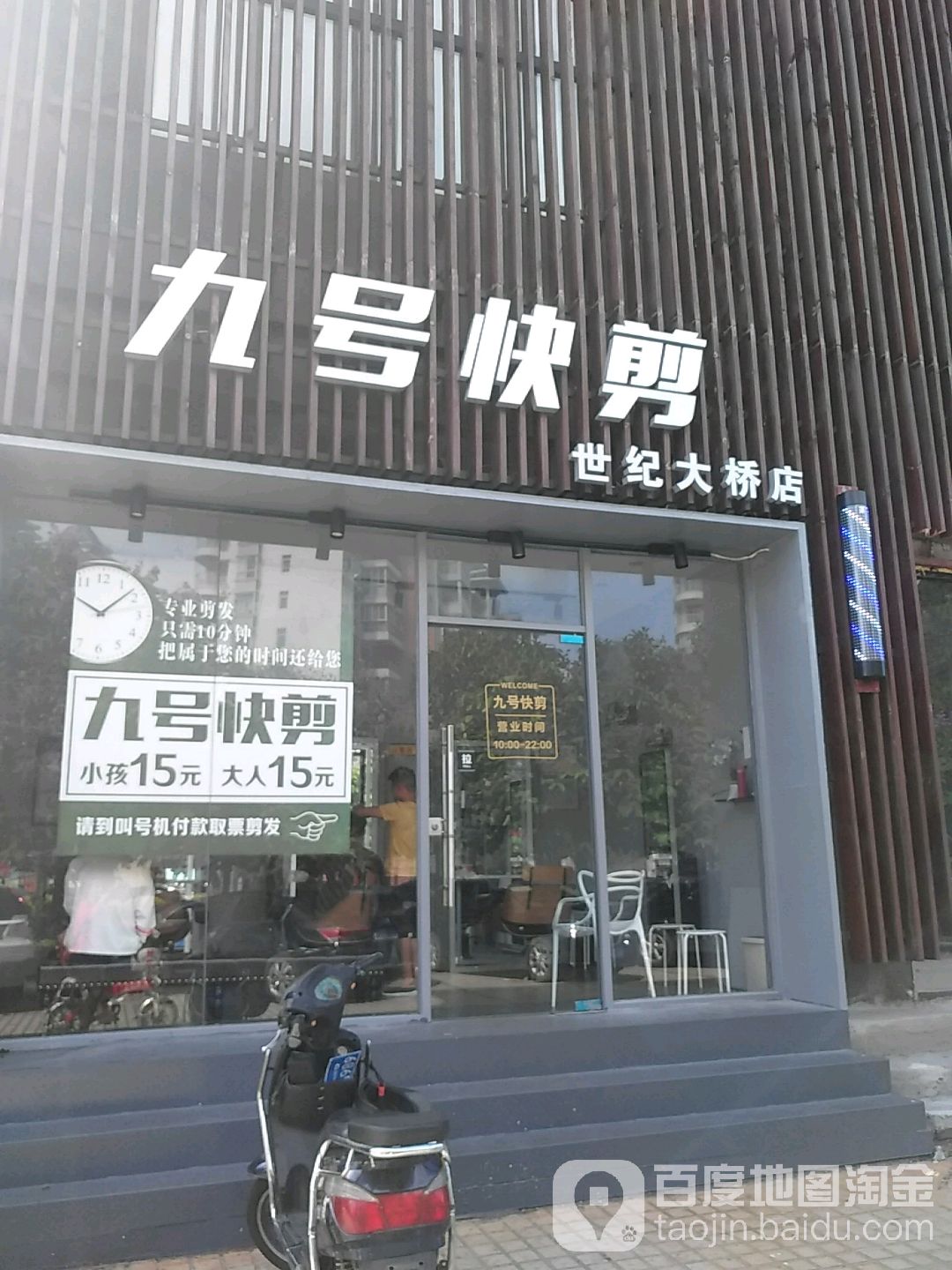 九号快剪(世纪大桥店)