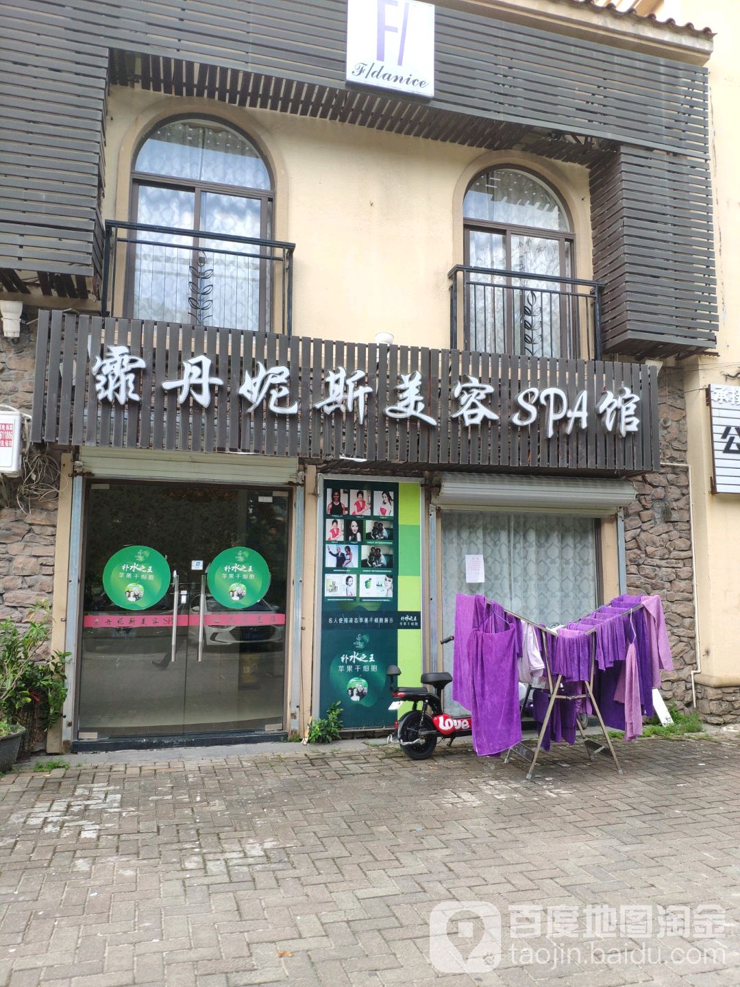 霏丹妮斯美容SPA馆