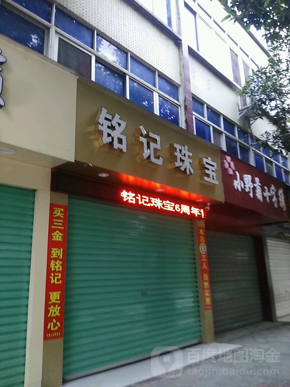 铭记珠宝