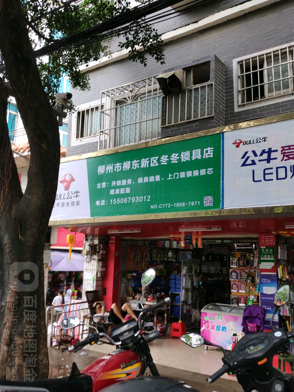柳州市柳东新区冬冬锁具店