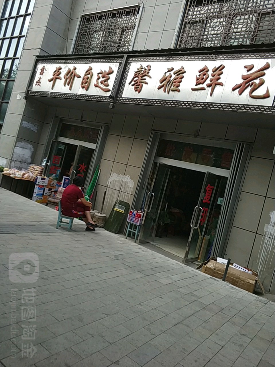 馨雅鲜花