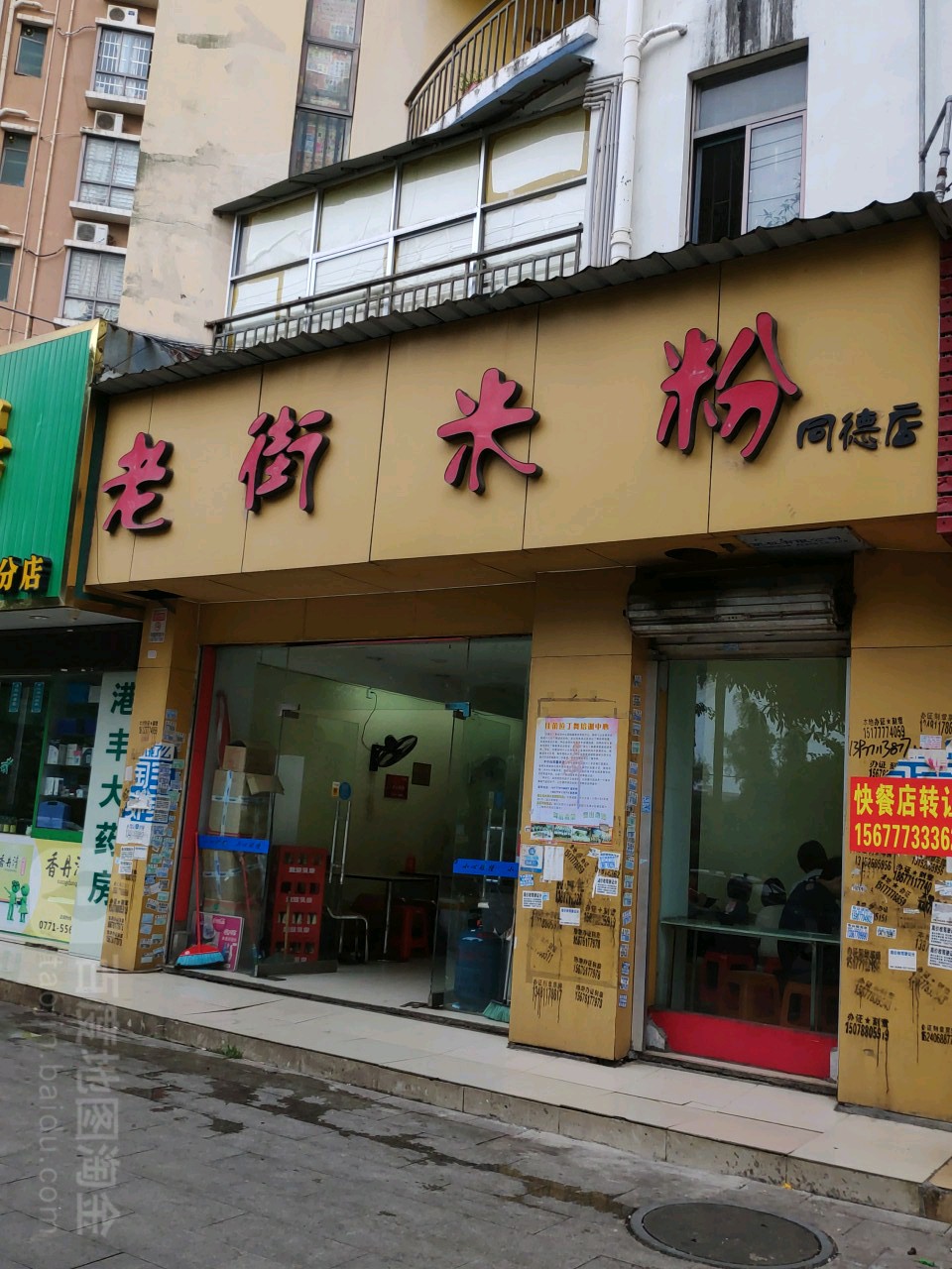 老街米粉(同德金港国际店)