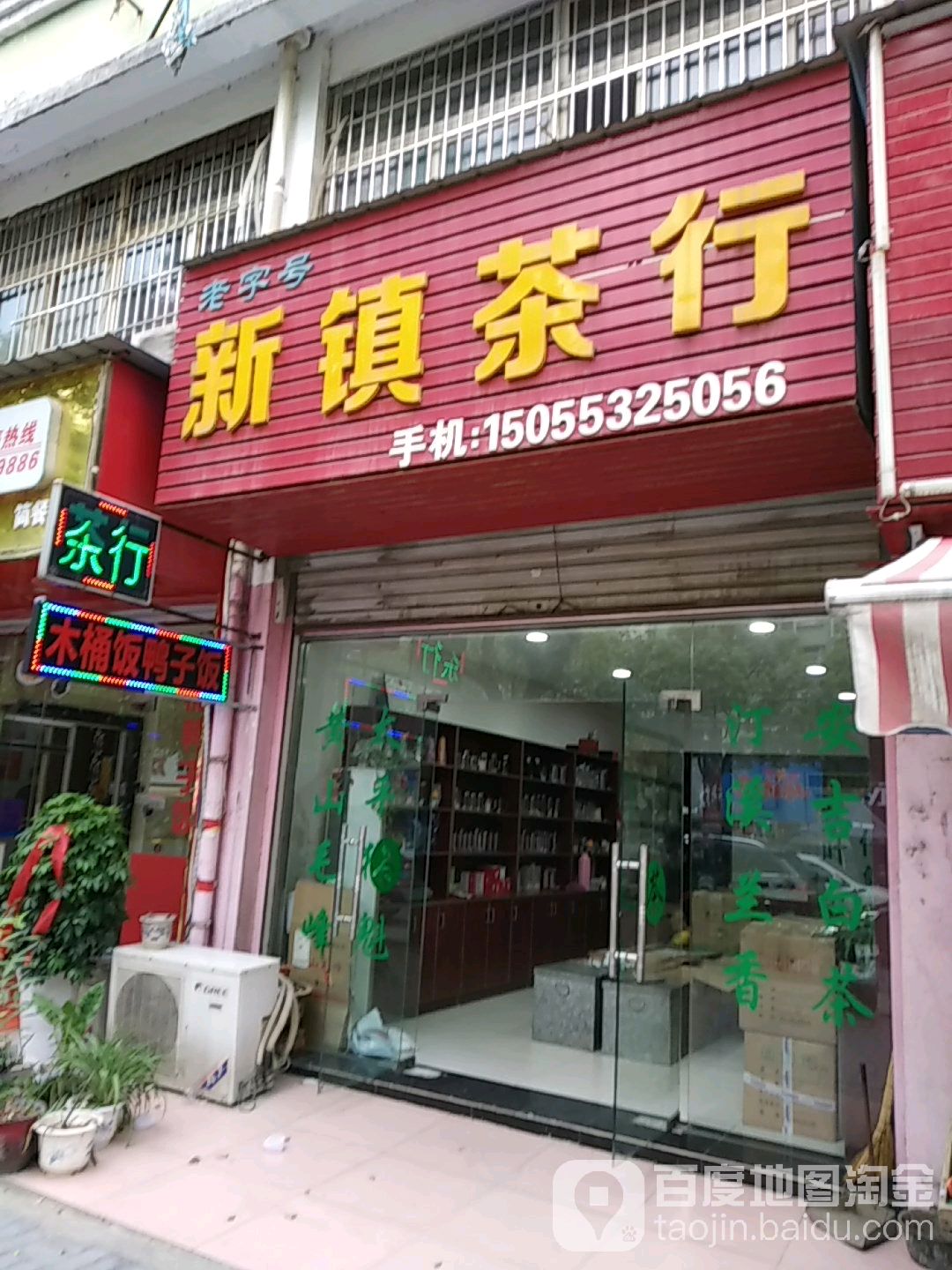 新镇业茶行
