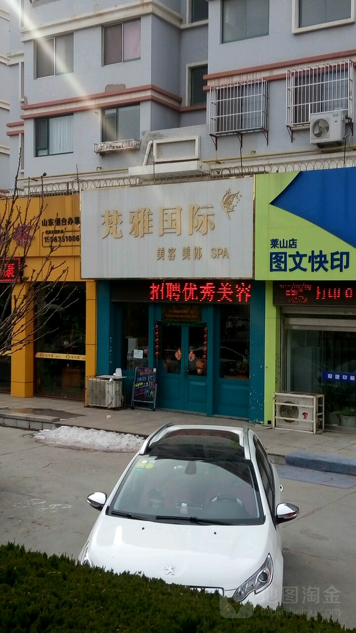梵雅脱毛美容养生美白祛斑健肥中心