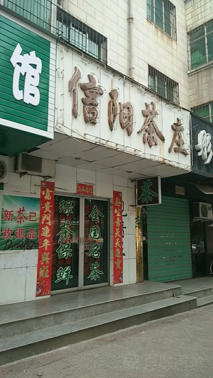 信阳茶庄(新灵东街店)