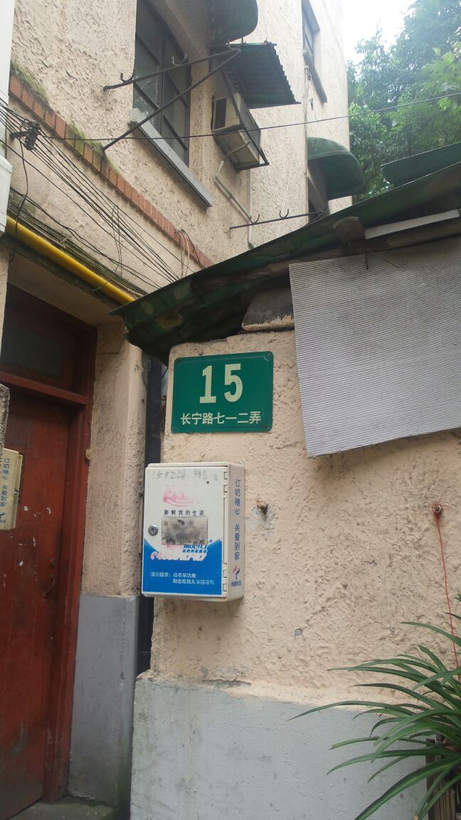 长宁路712弄15号