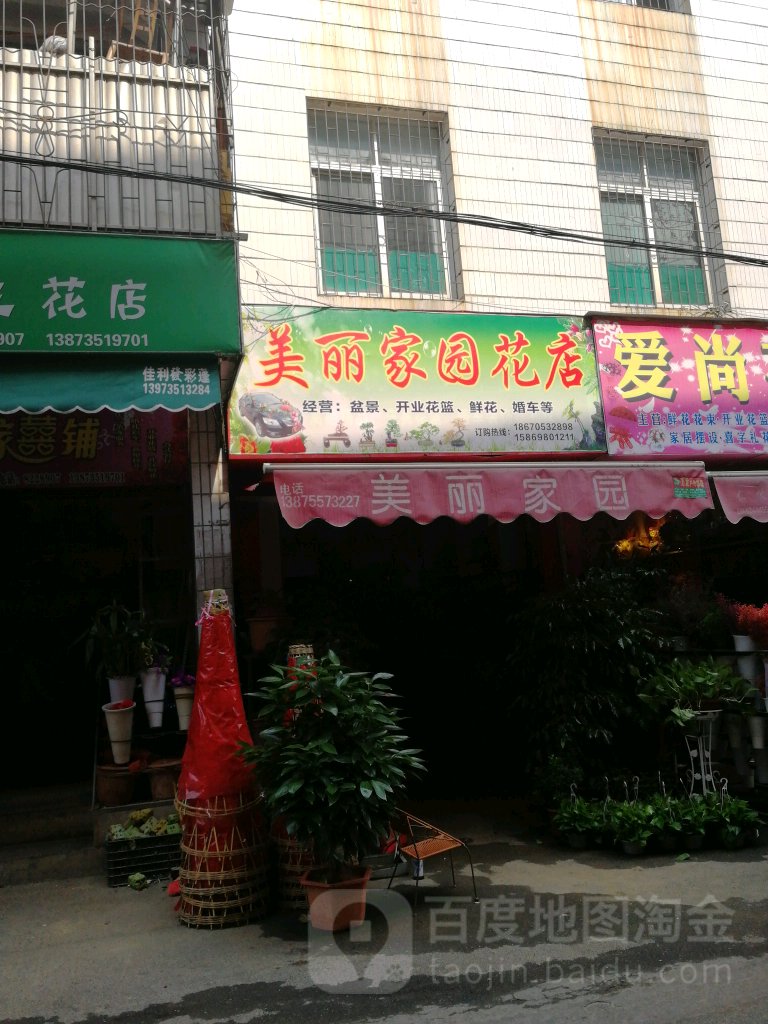 美丽家园花店(劳动路店)