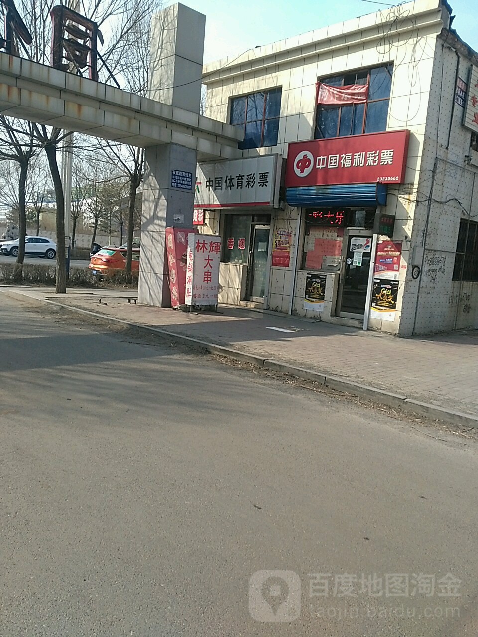 中国体育利彩票(同进街店)