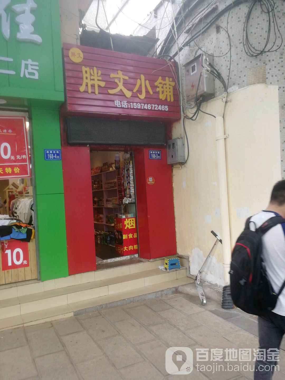 胖文小铺