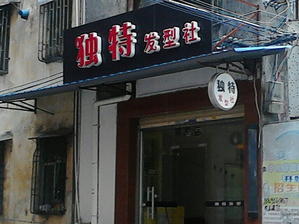 独特发型站