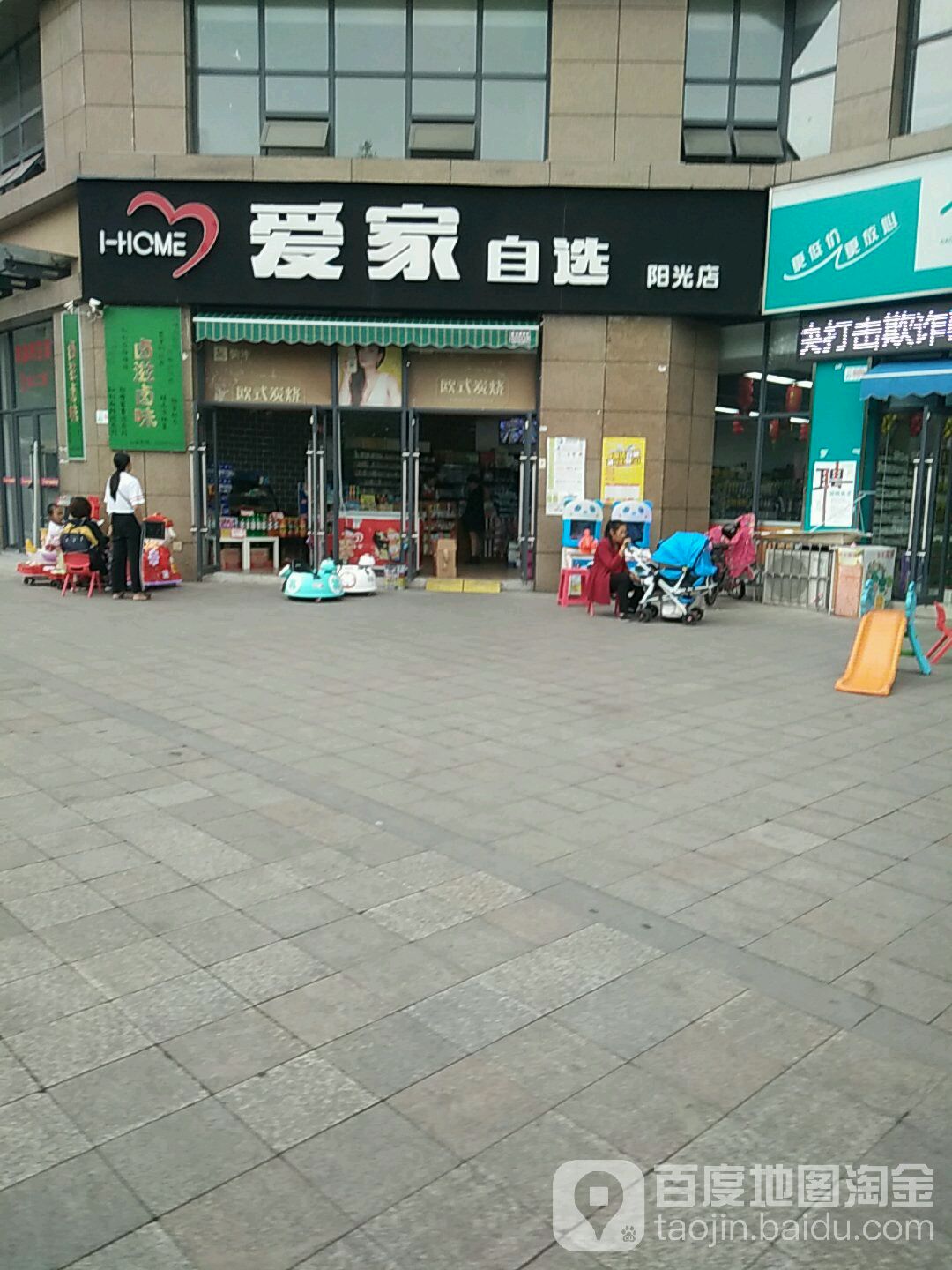 爱家自选(阳光店)
