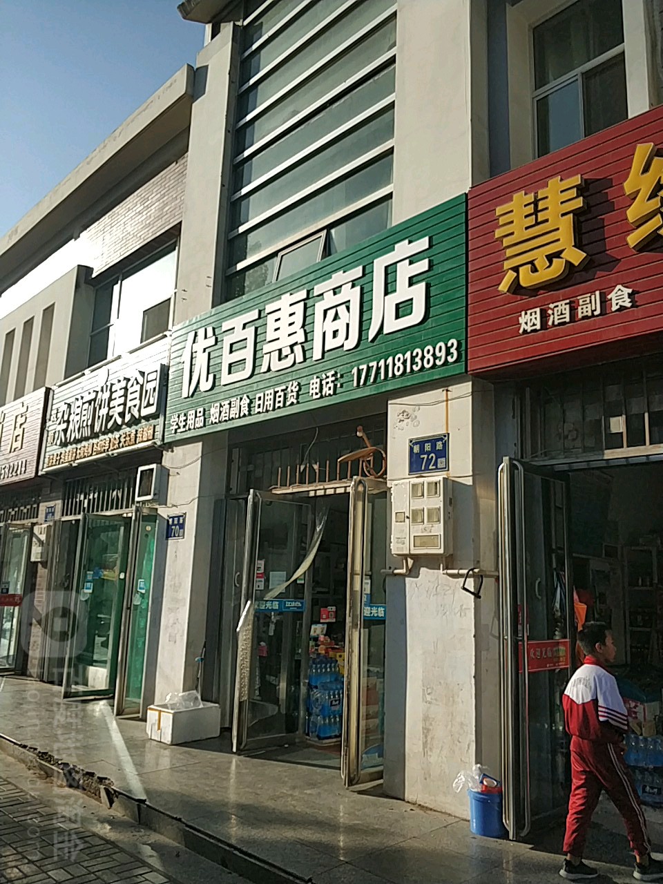 优百惠商店