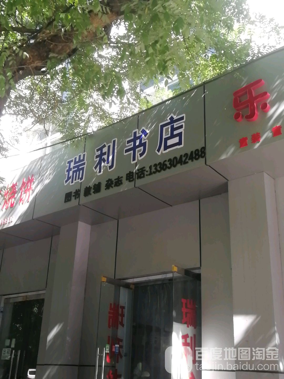瑞利书店