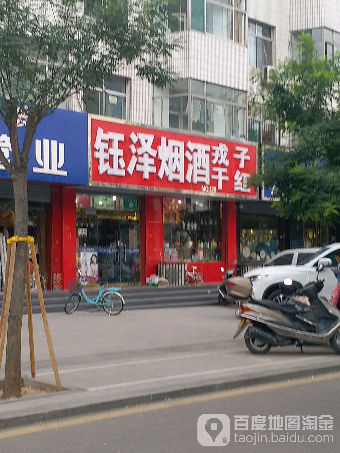 钰泽烟酒茶