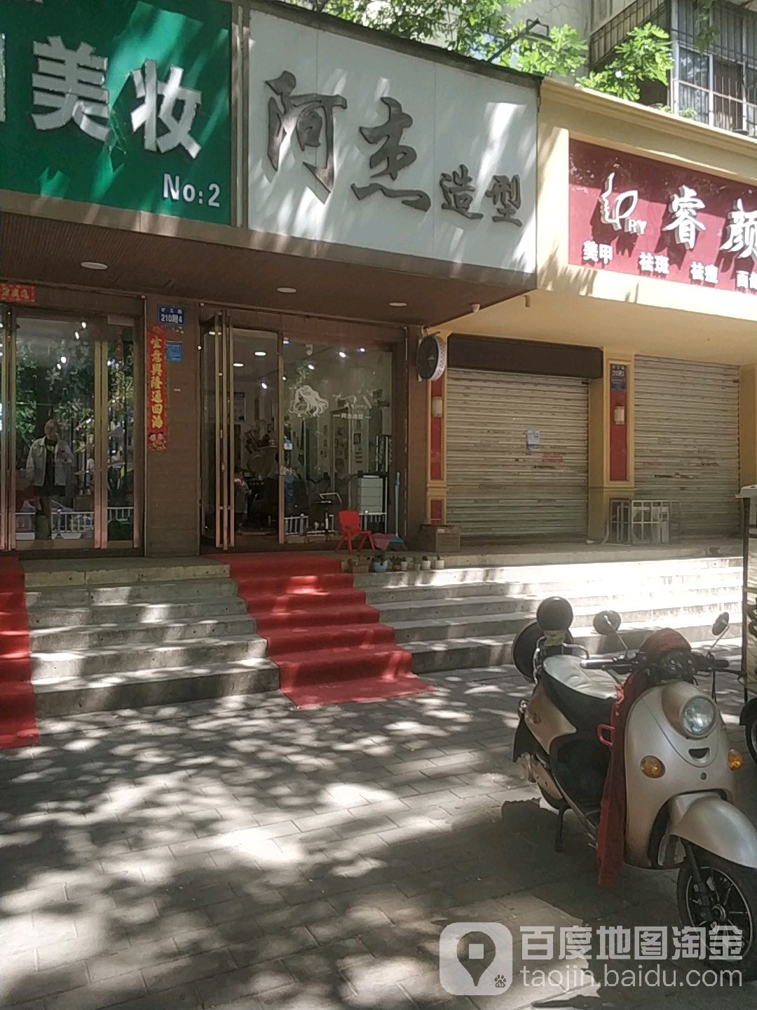 阿杰造型(矿工路店)