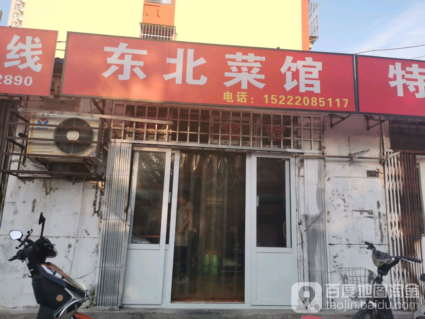 东北菜馆