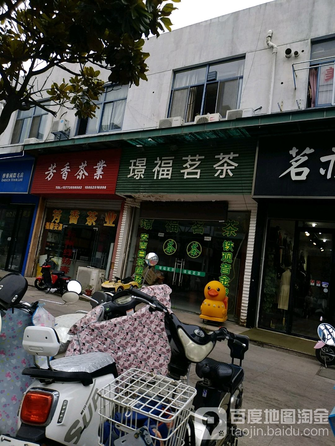 芳香茶业(望月路步行街店)