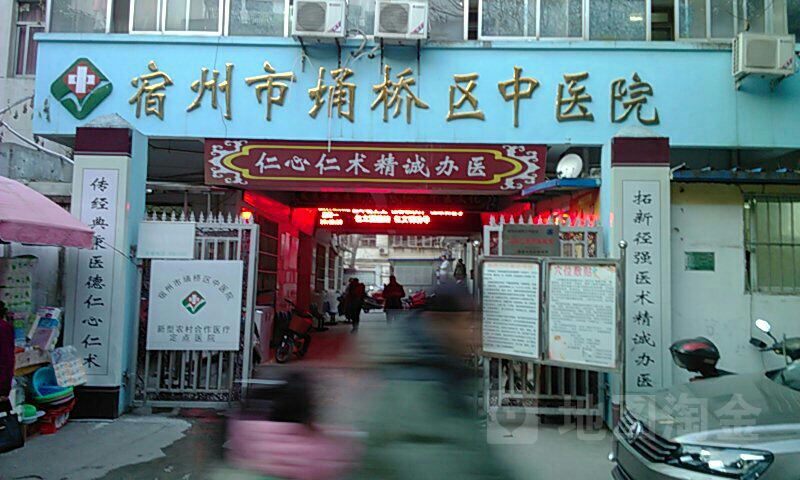宿州市埇桥区中医院