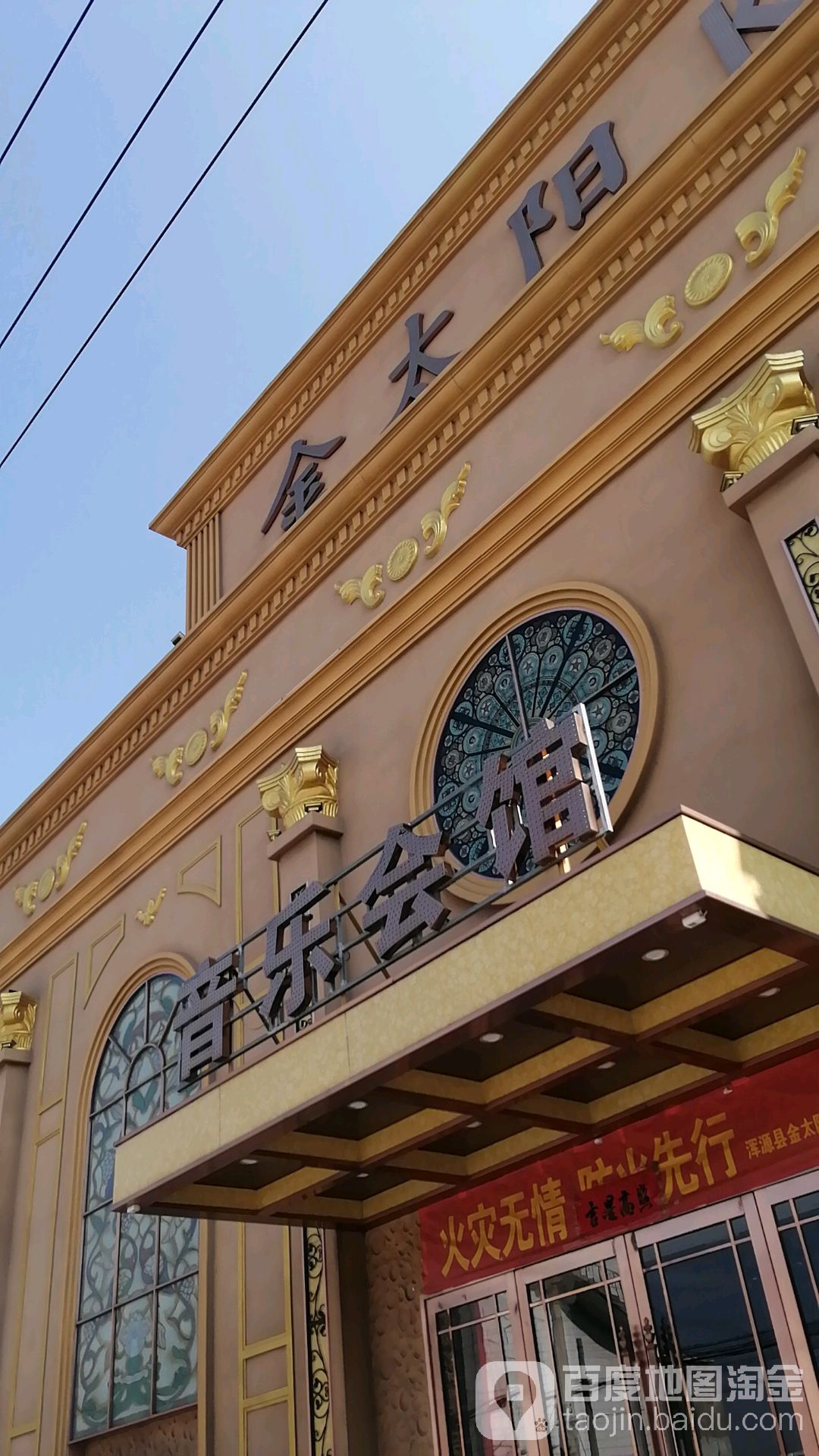 金太阳KTV(翠屏路店)
