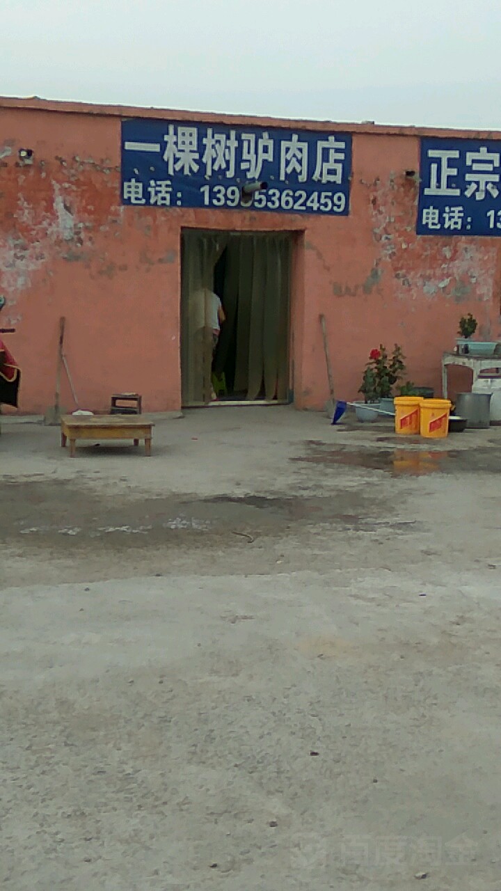 一棵树驴炮肉店(京青线店)