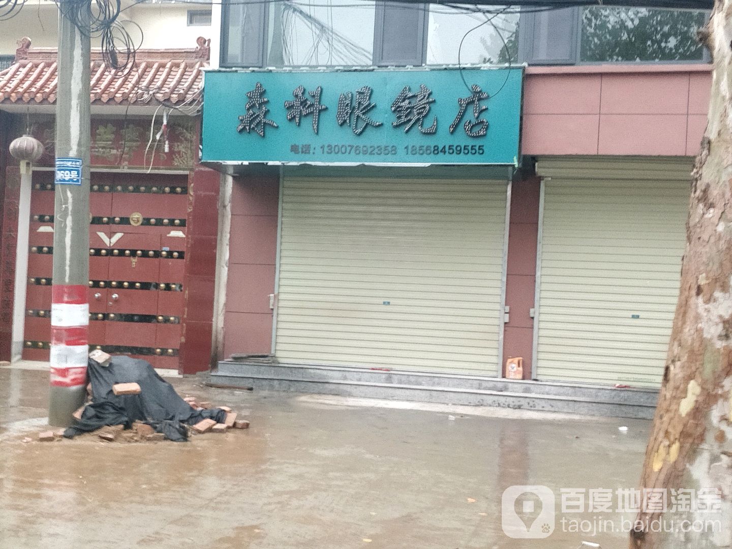 森科眼镜店