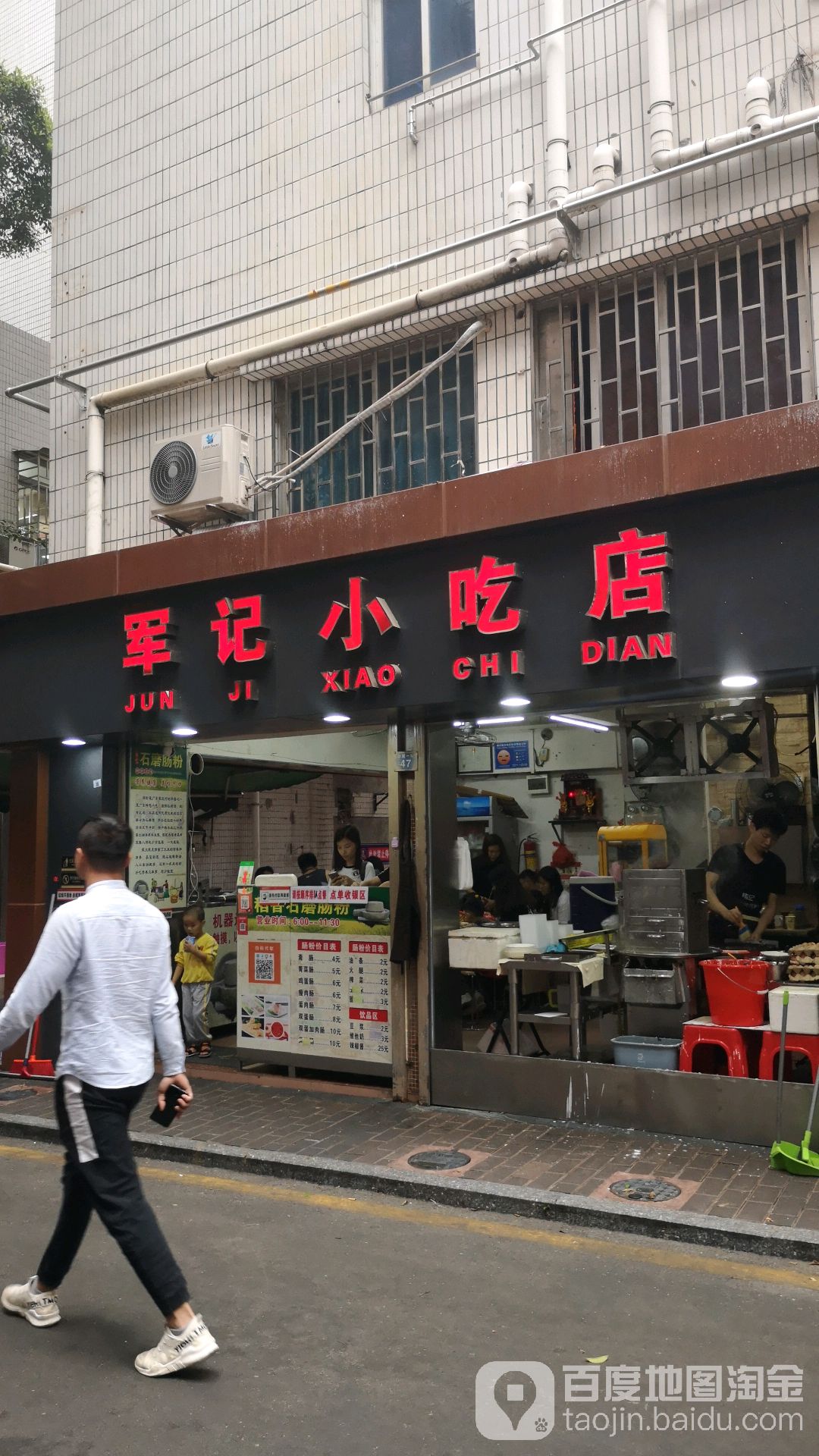 军记小吃店
