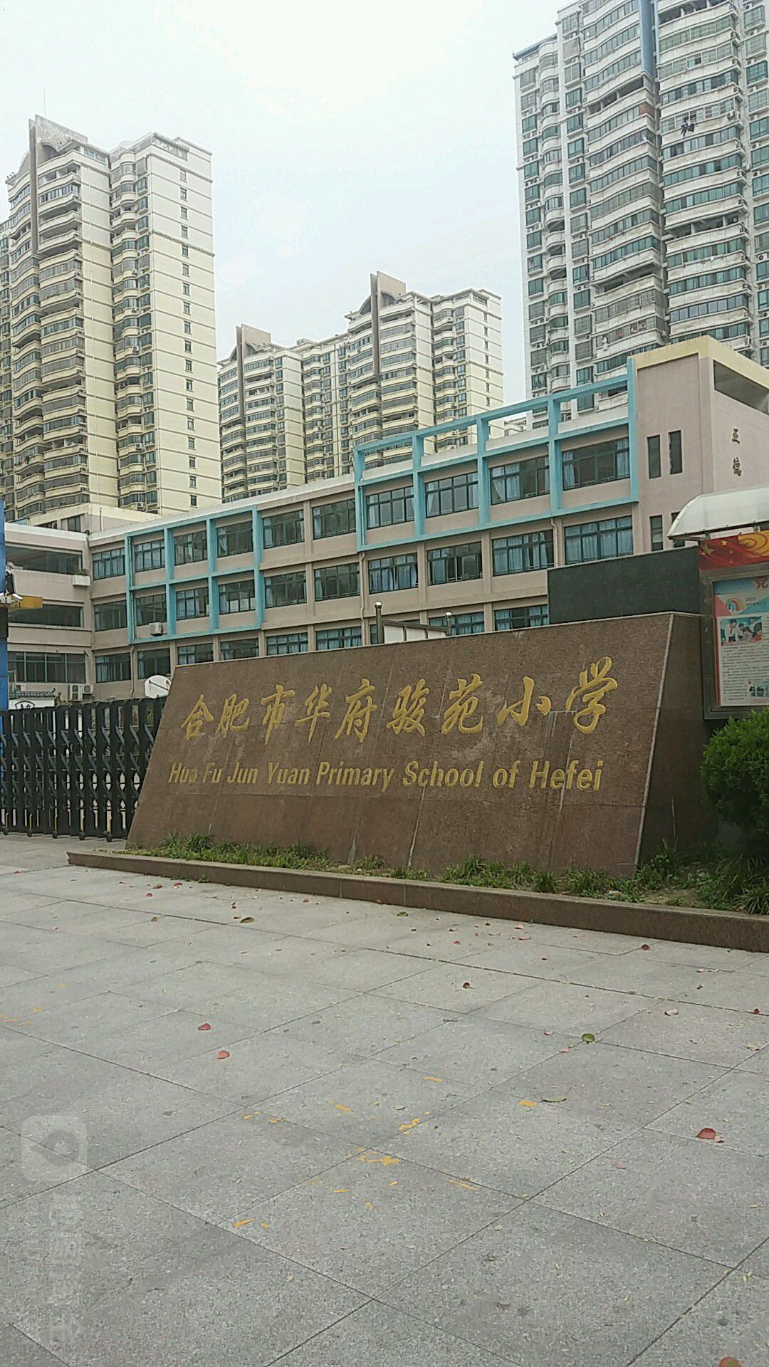 华府骏苑小学