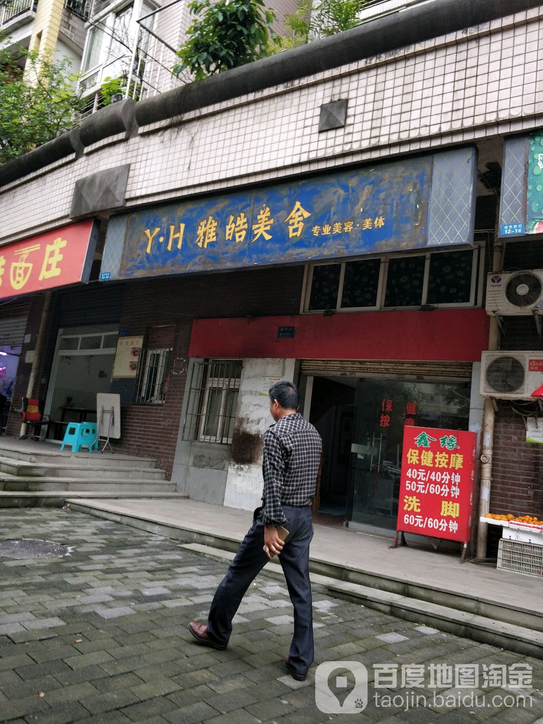 Y.H雅皓美舍专业美容美体