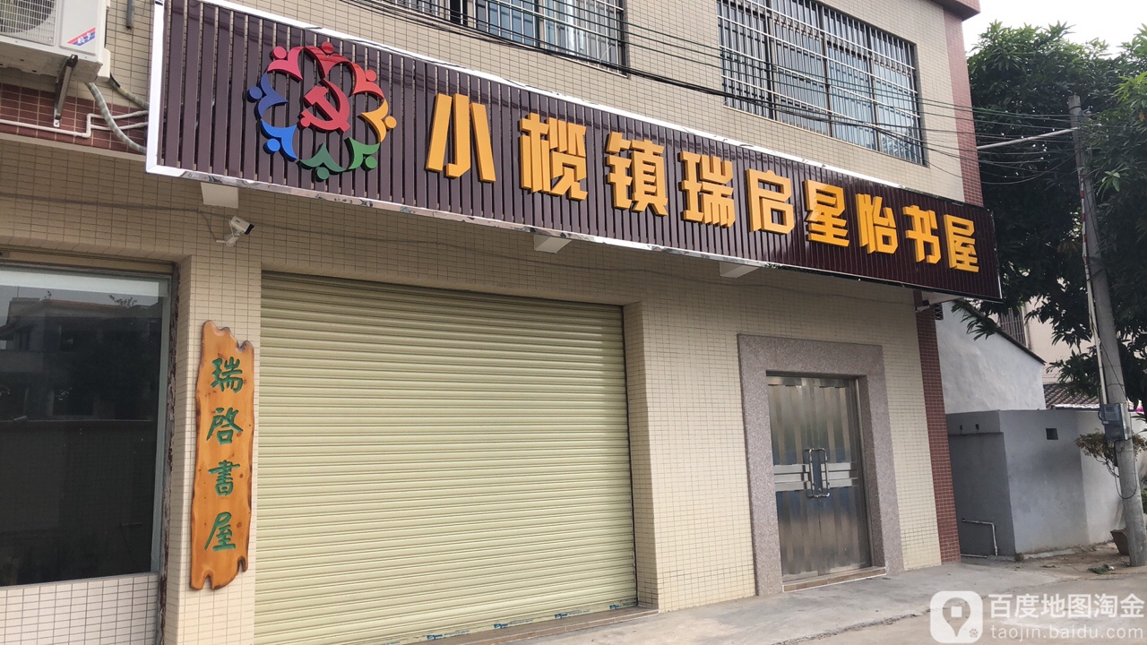 小榄镇瑞启星怡书屋