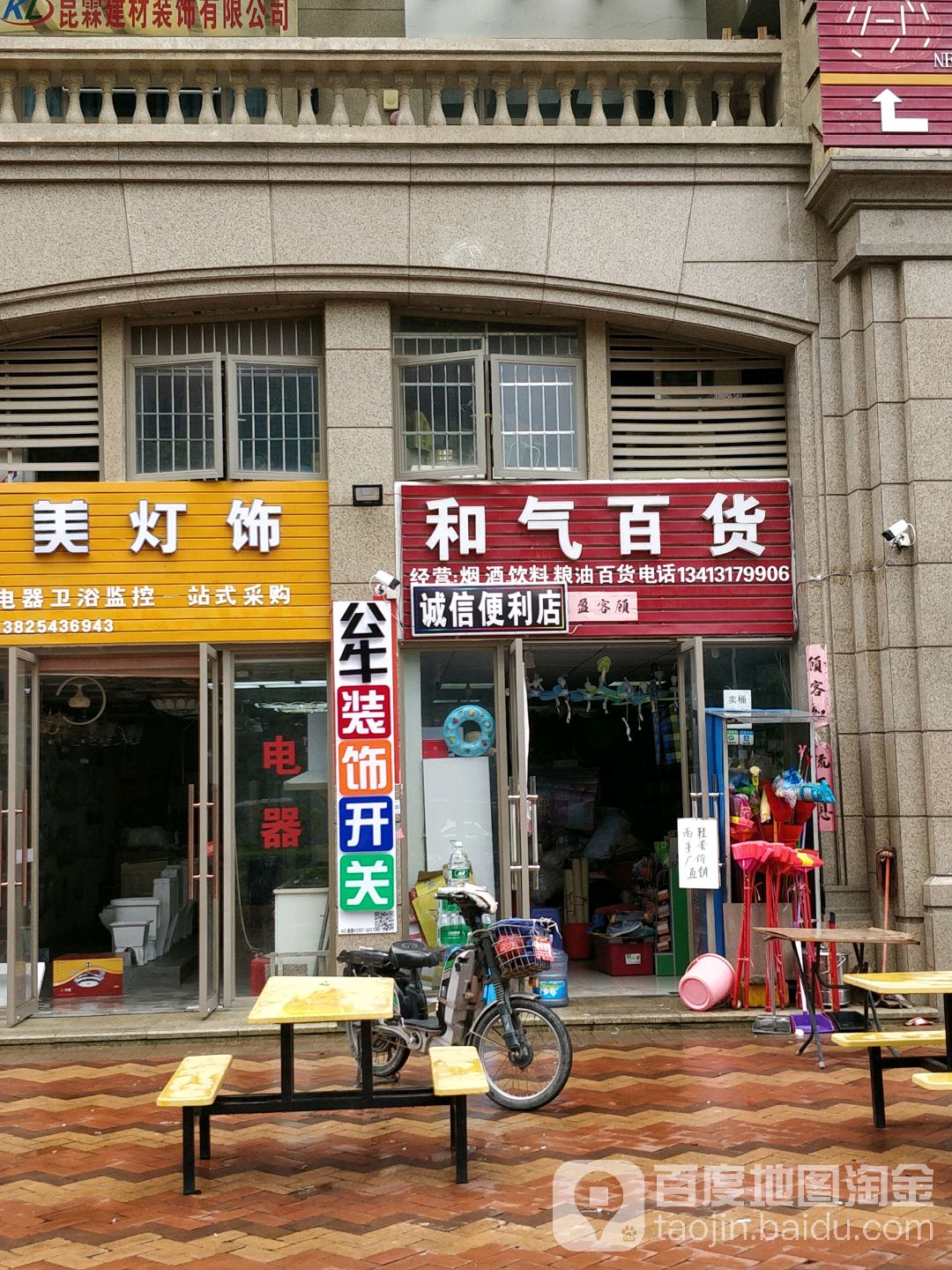 和气百货