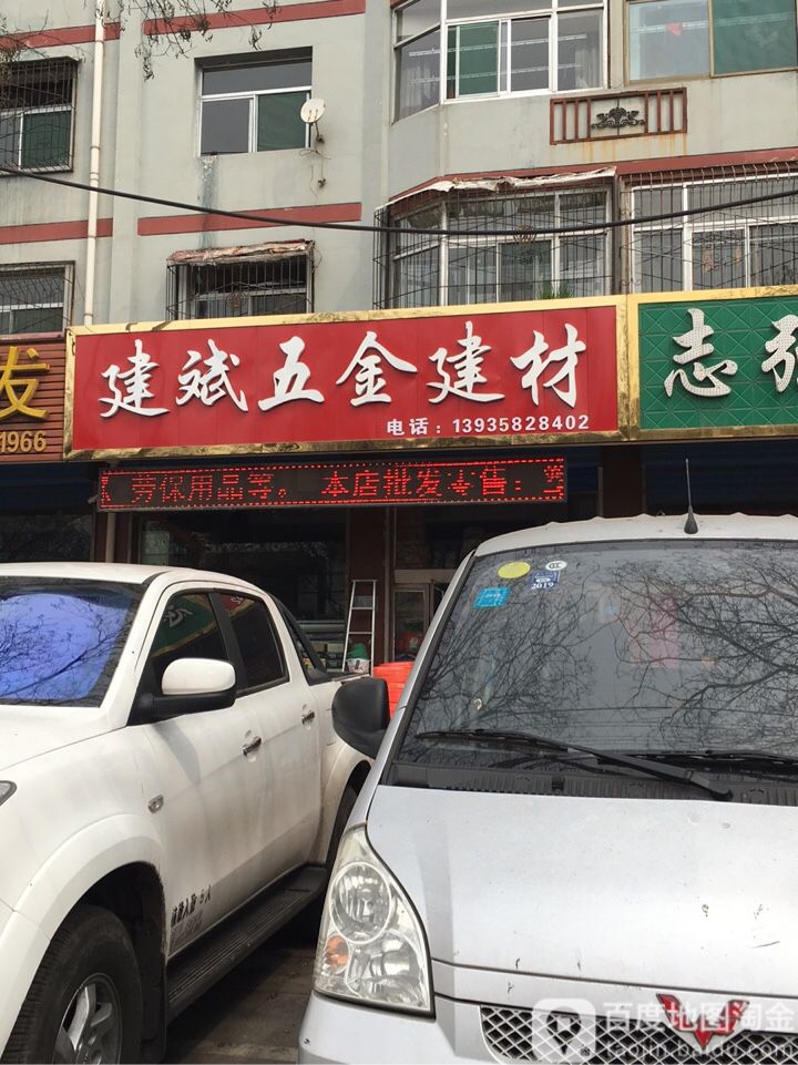 建斌五金建材