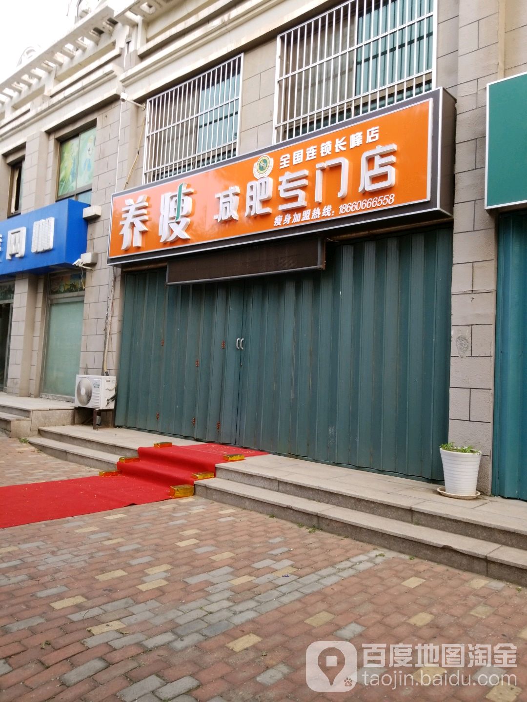 养瘦减肥专门店(全国连锁长峰店)