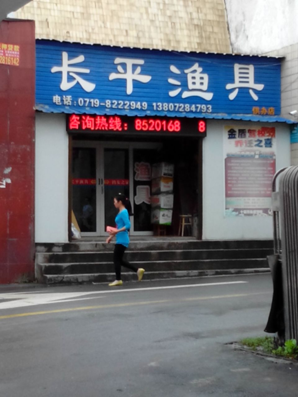 长平渔具商行(供办店)