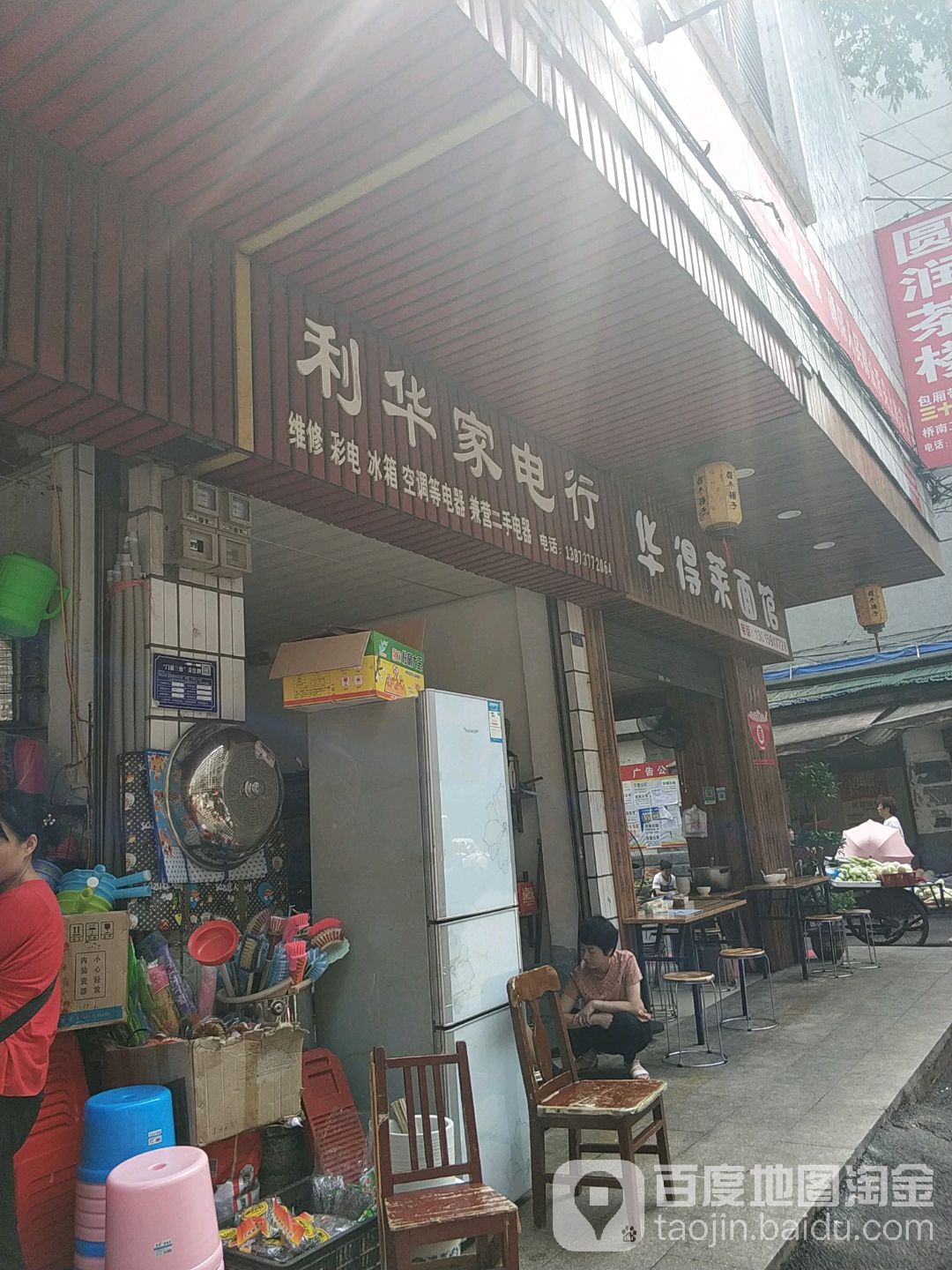 利华家电行(桥南农贸市场店)