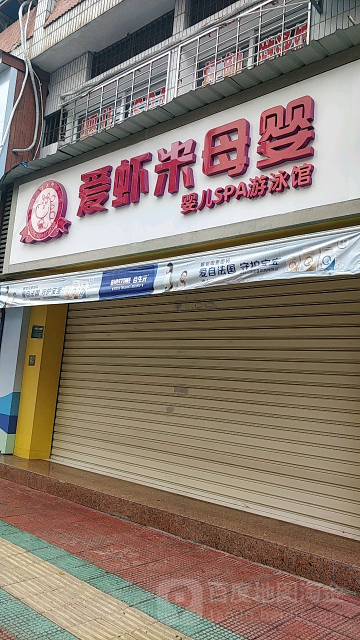 爱虾米母婴儿游泳游泳馆(松柏公园店)