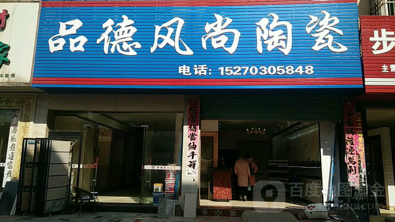 品德风尚陶瓷(鄱阳建材大市场店)