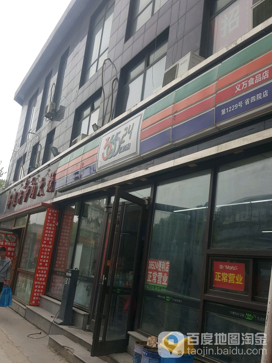 36524便利店(建设路大街店)