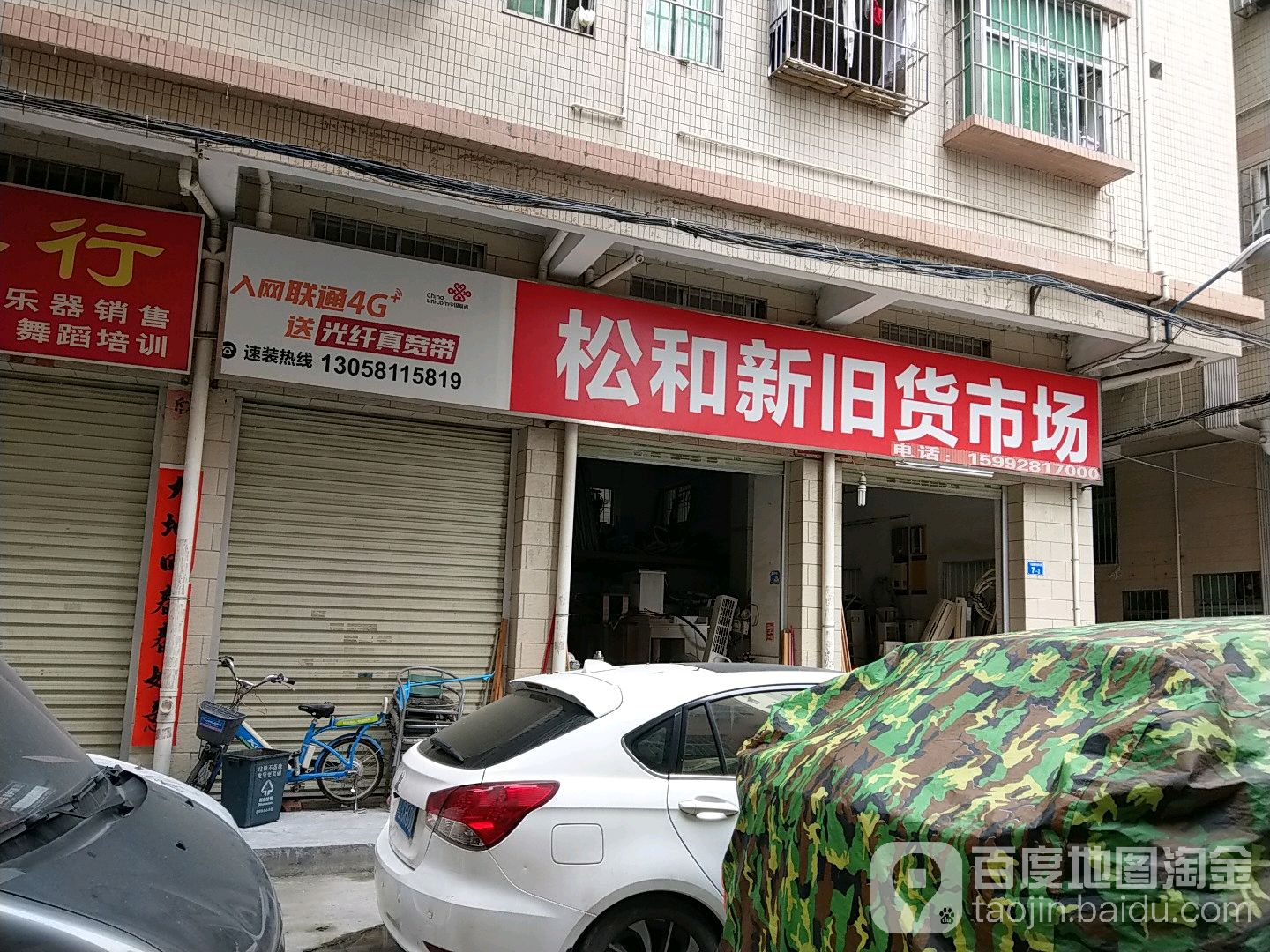 松和新旧货市场
