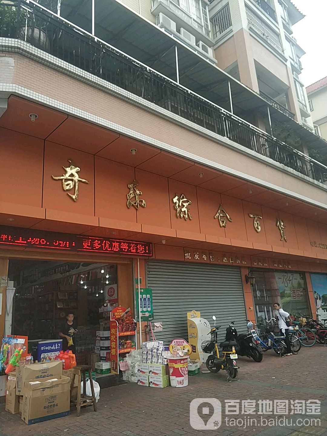 奇乐百货(东成店)