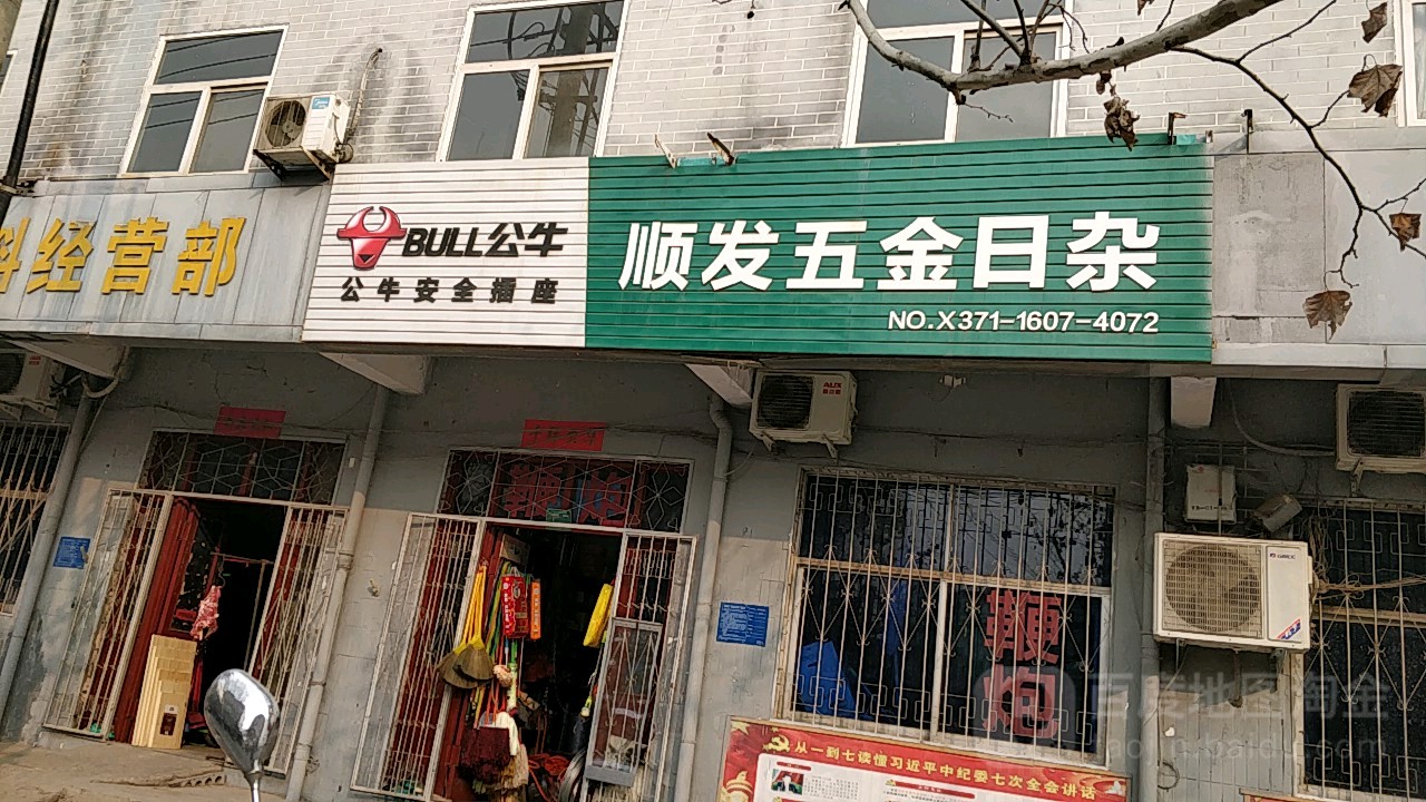 巩义市康店镇顺发五金日杂