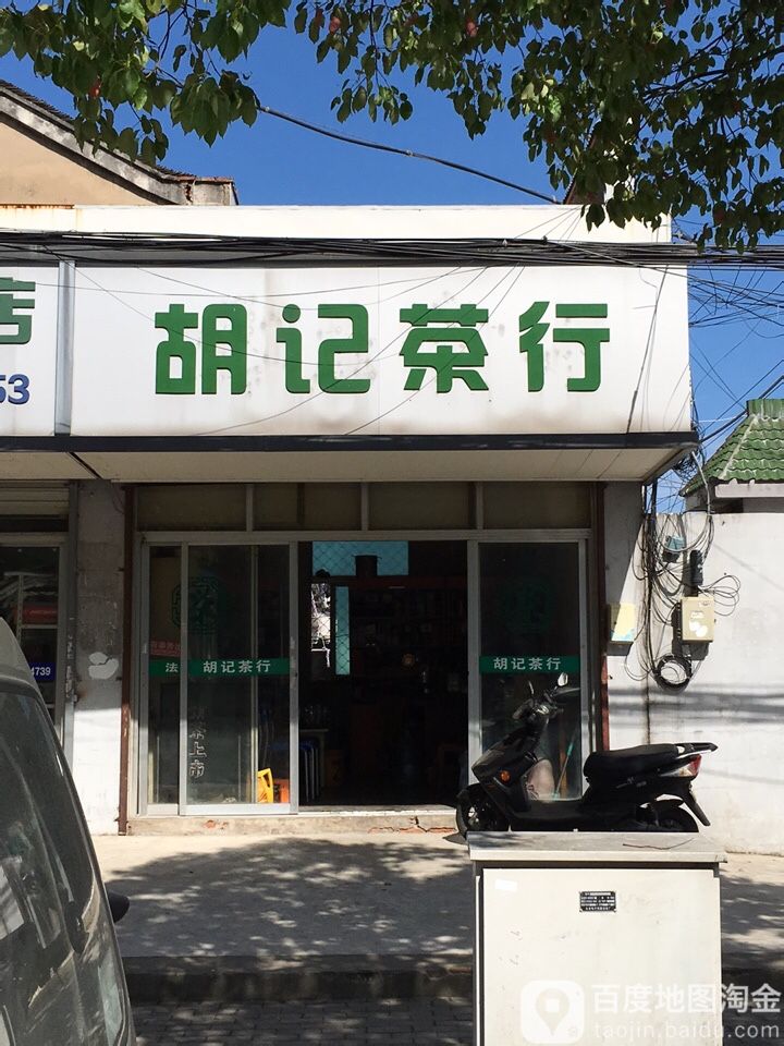 胡记茶行