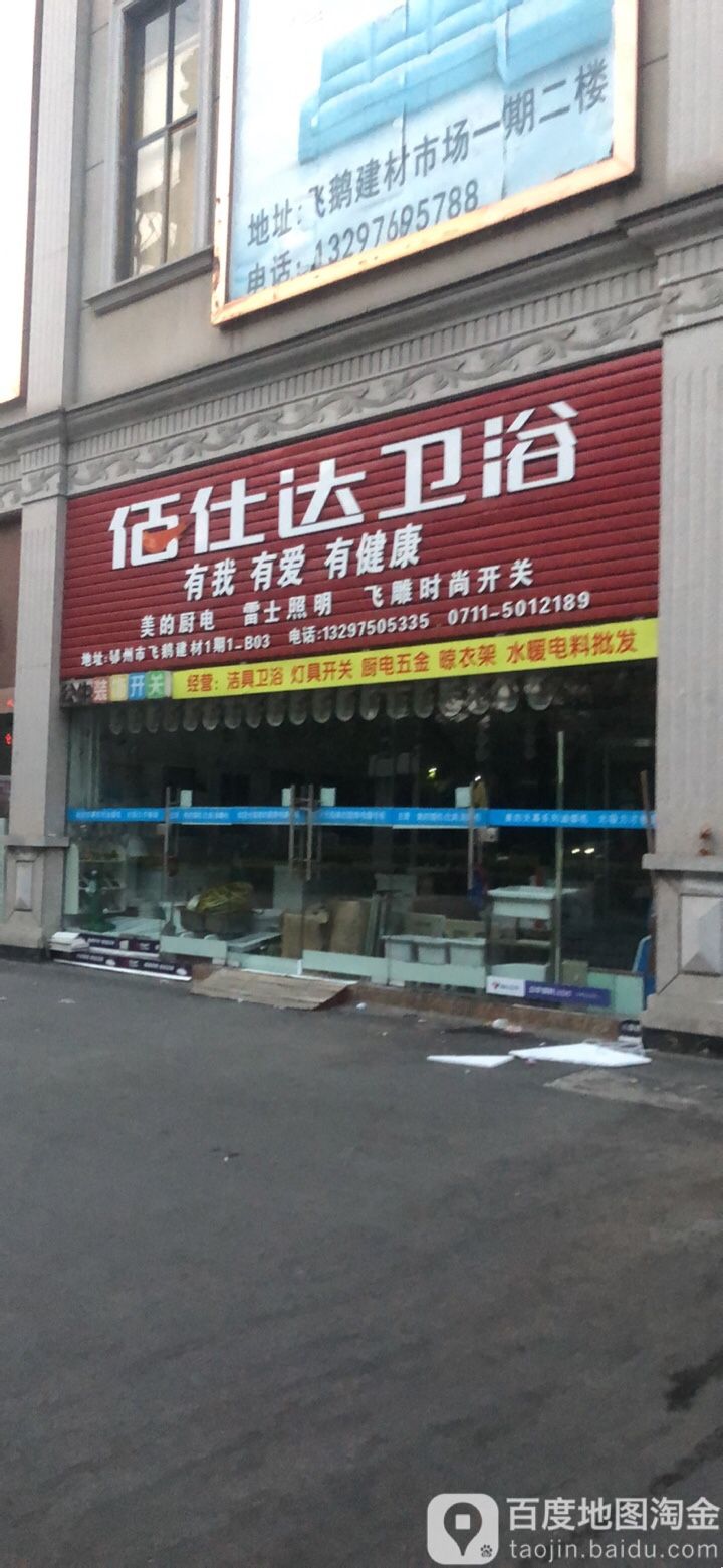 佰仕达卫浴店