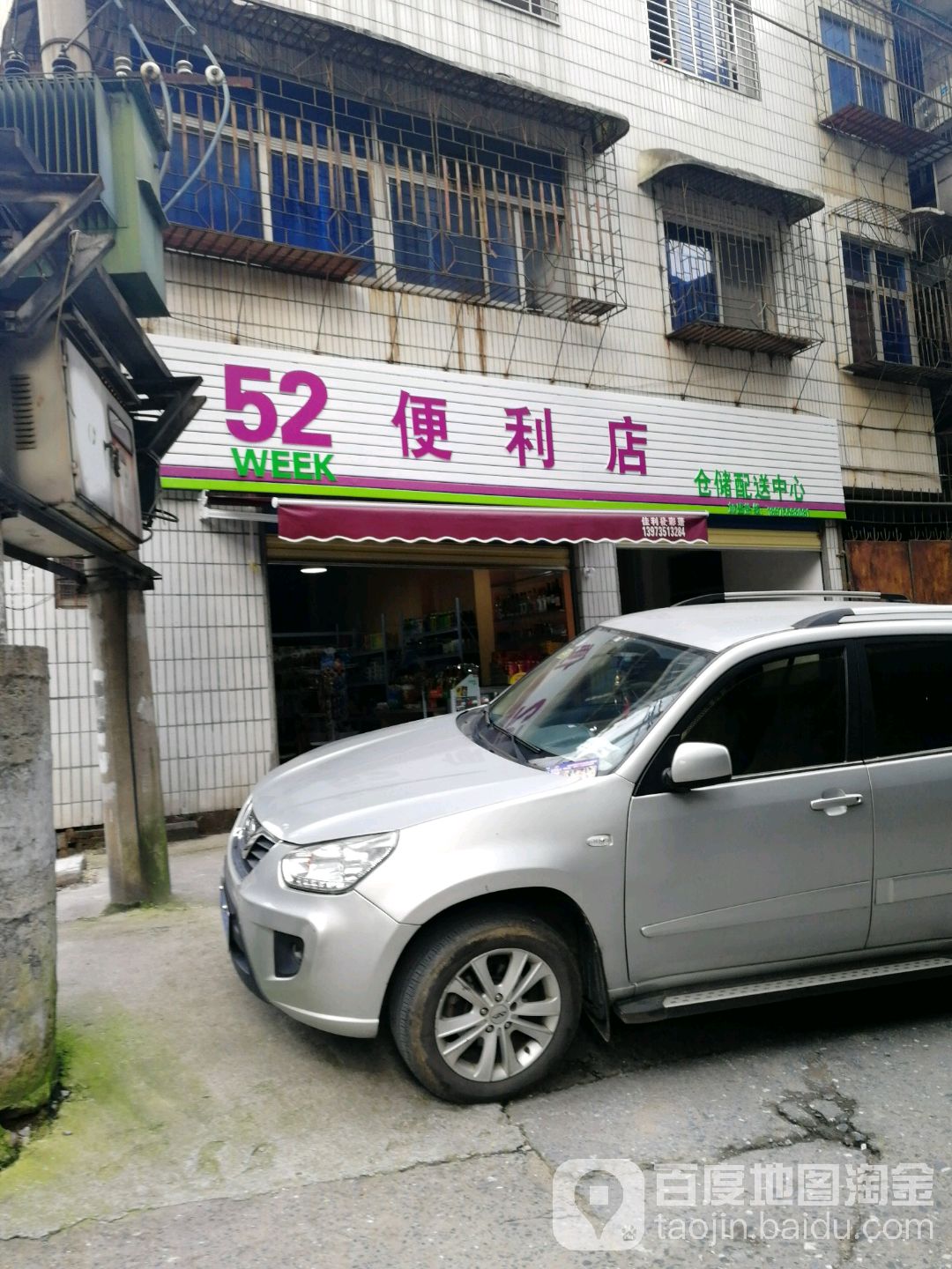 52便利店(三里田巷店)