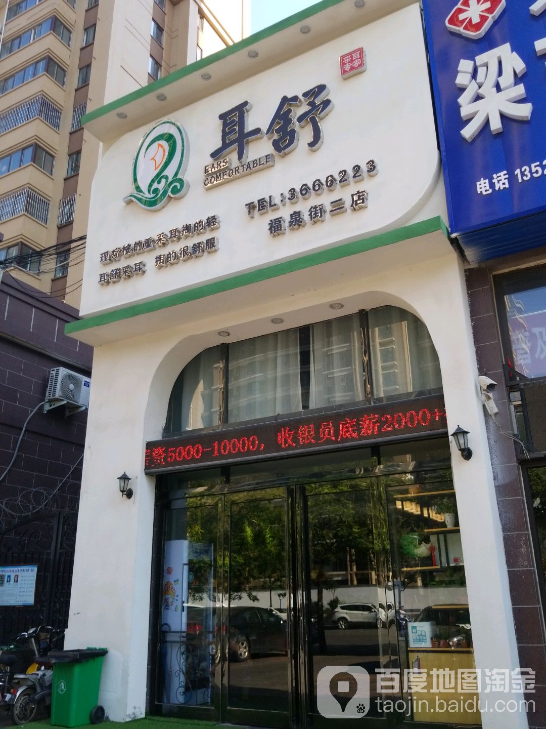 耳舒采耳(福佳斯店)